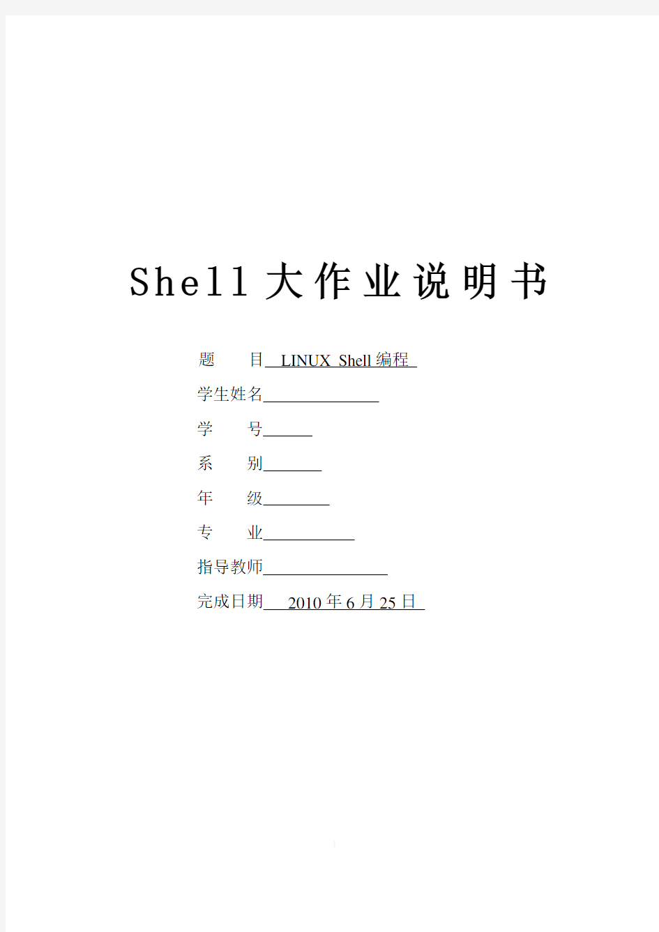 Linux shell大作业