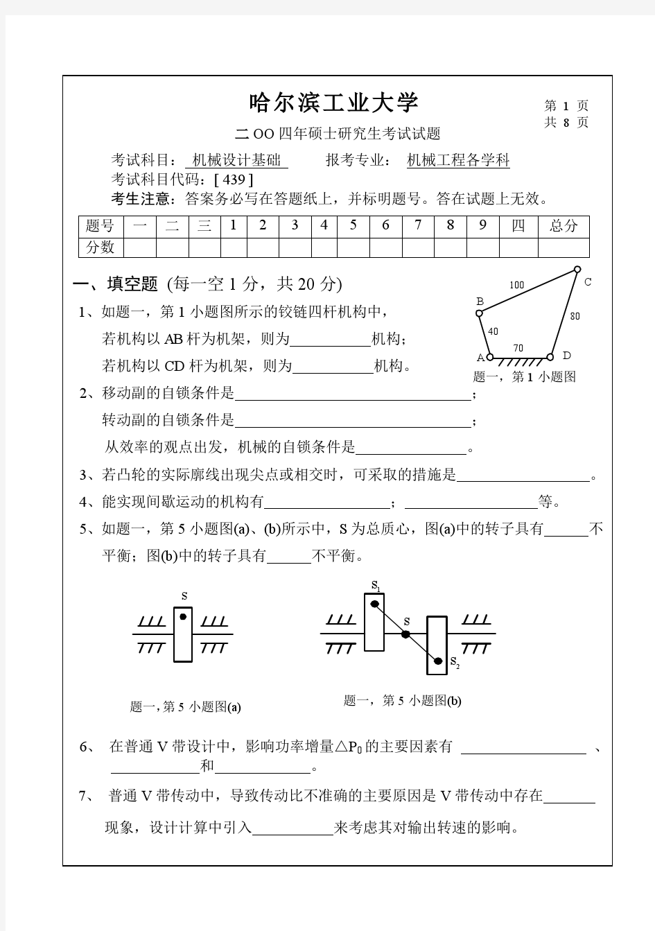 2004年哈工大机械设计考研真题