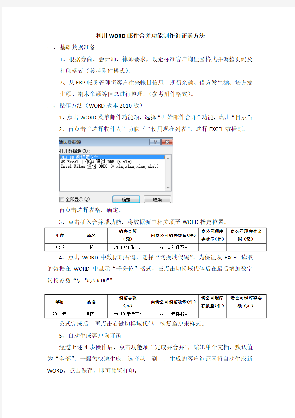 利用WORD邮件合并功能制作询证函方法