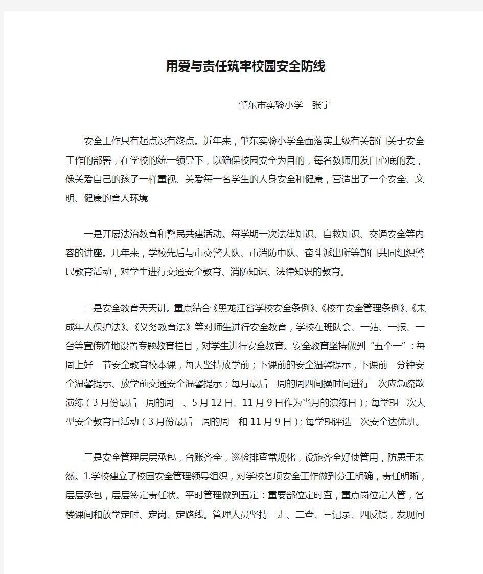 用爱与责任筑牢校园安全防线