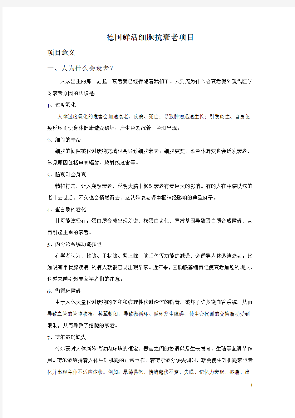 德国鲜活细胞抗衰老项目