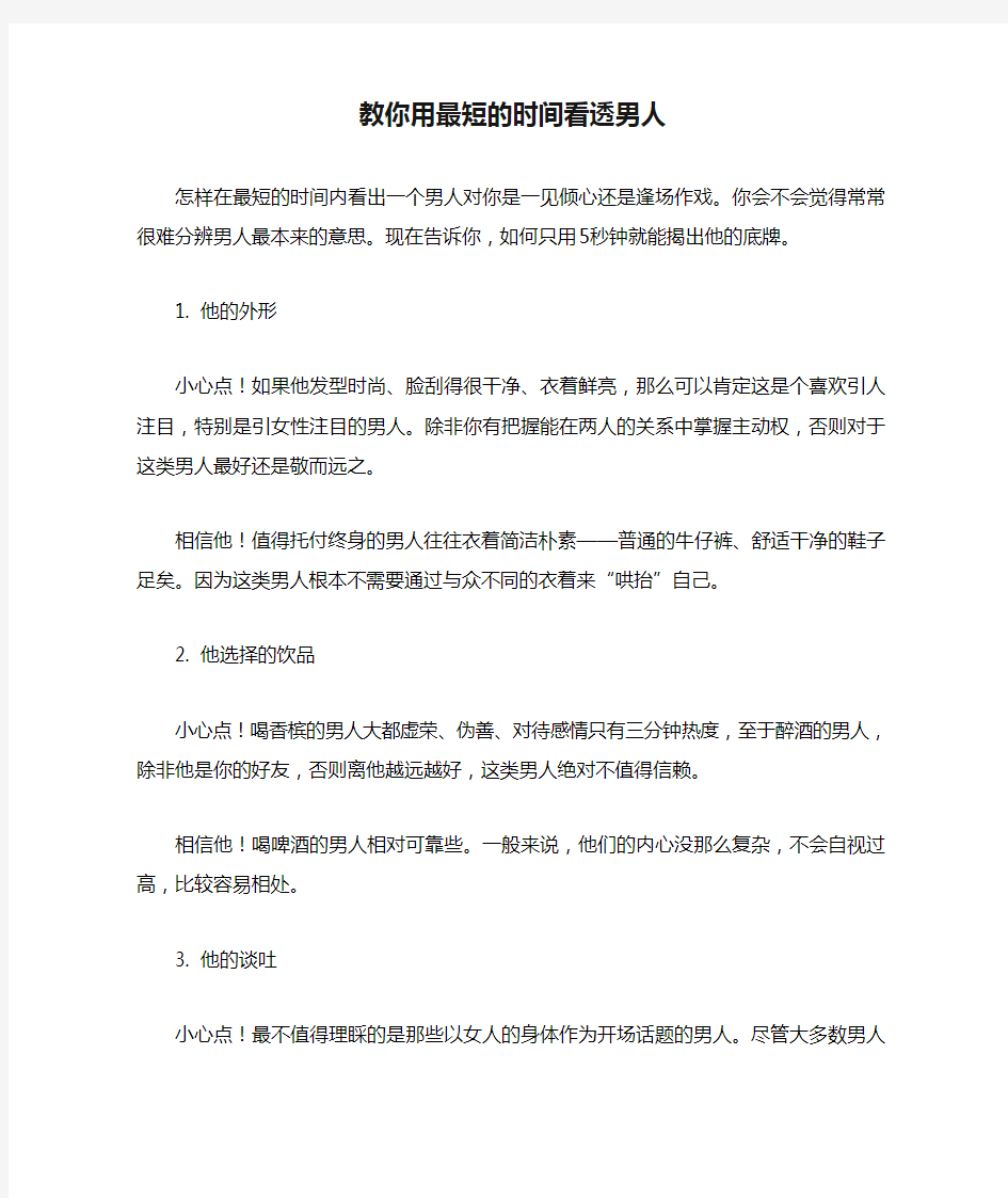 教你用最短的时间看透男人