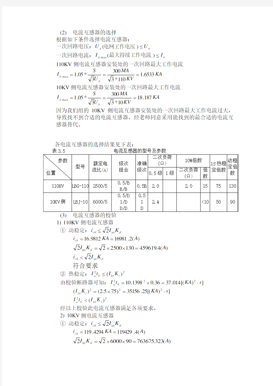 电流互感器的选择及校验