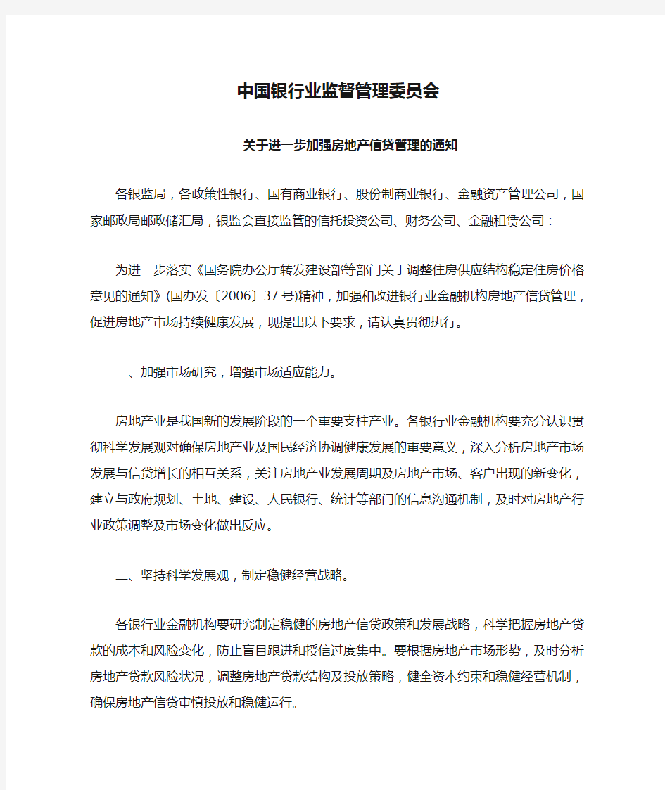 中国银行业监督管理委员会关于进一步加强房地产信贷管理的通知(54号文)