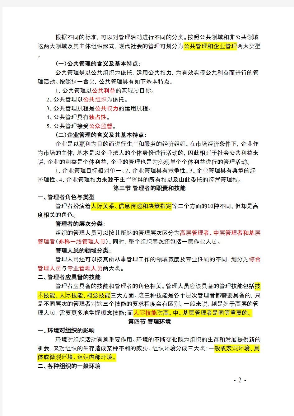 最新版2013管理基础知识_重庆事业单位