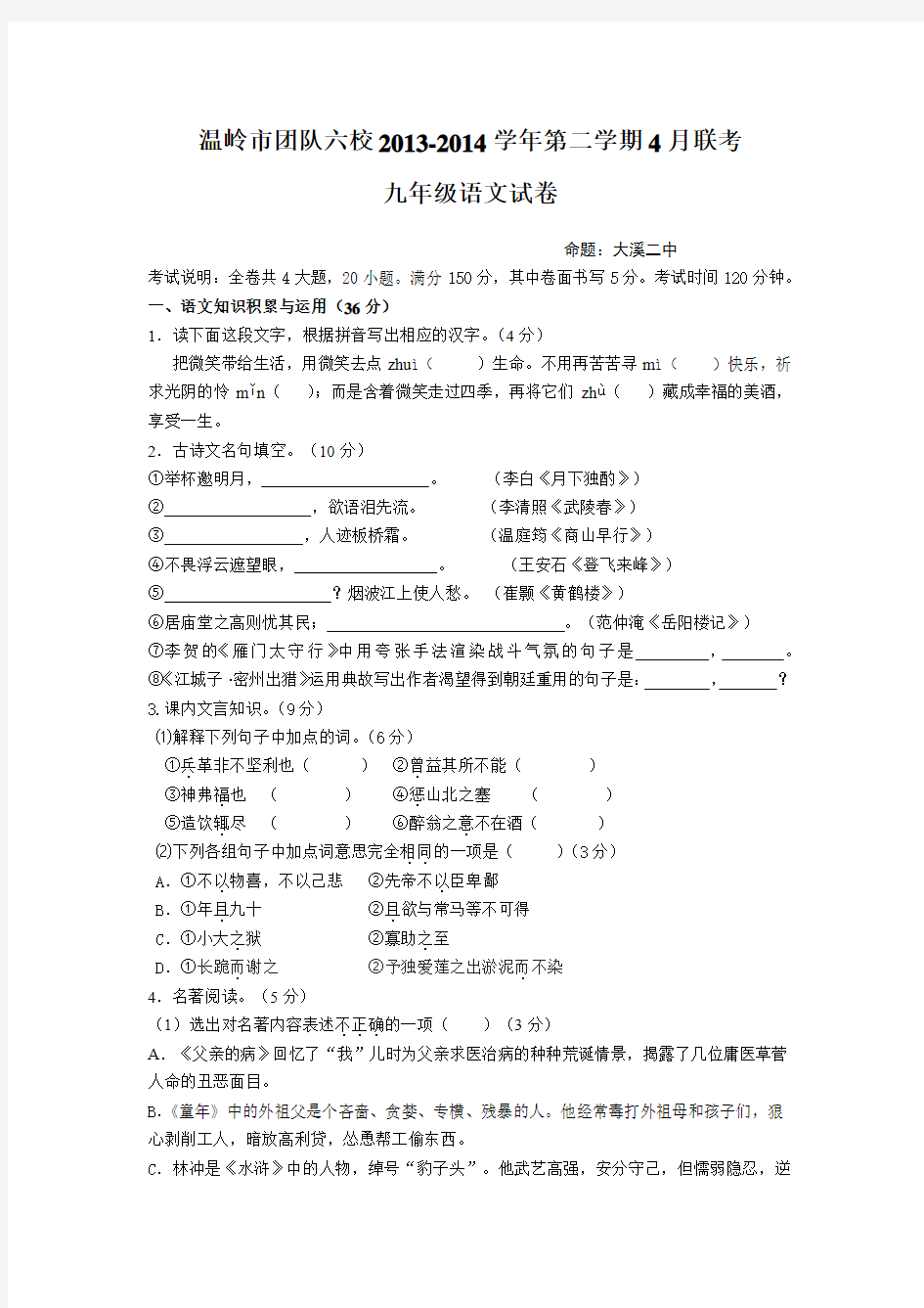 浙江省温岭市团队六校2013-2014学年第二学期4月联考九年级语文试卷