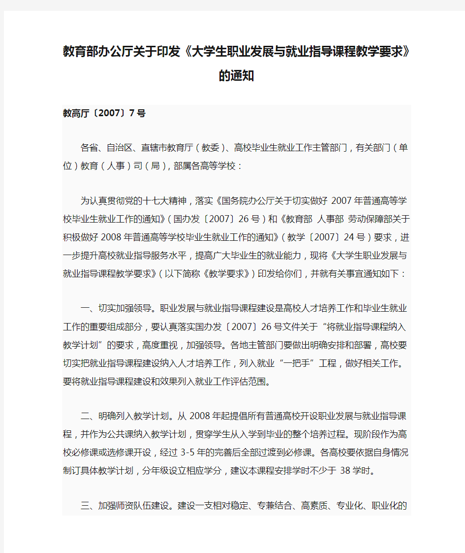 教育部办公厅关于印发《大学生职业发展与就业指导课程教学要求》的通知