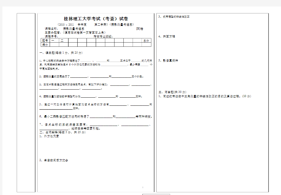 《摄影测量与遥感》试卷B 桂林理工大学(绝密)