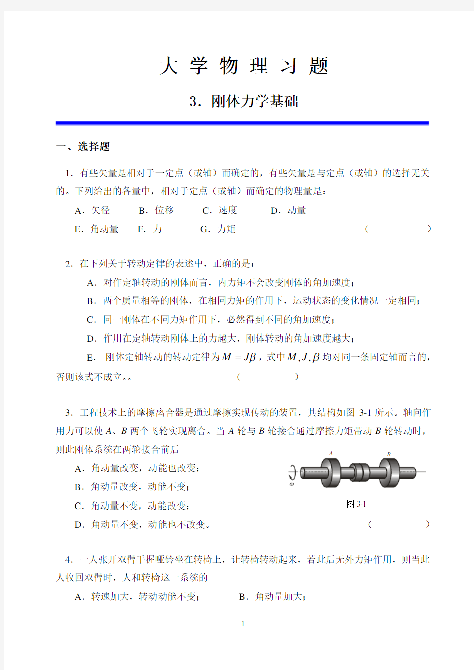 3-刚体力学基础