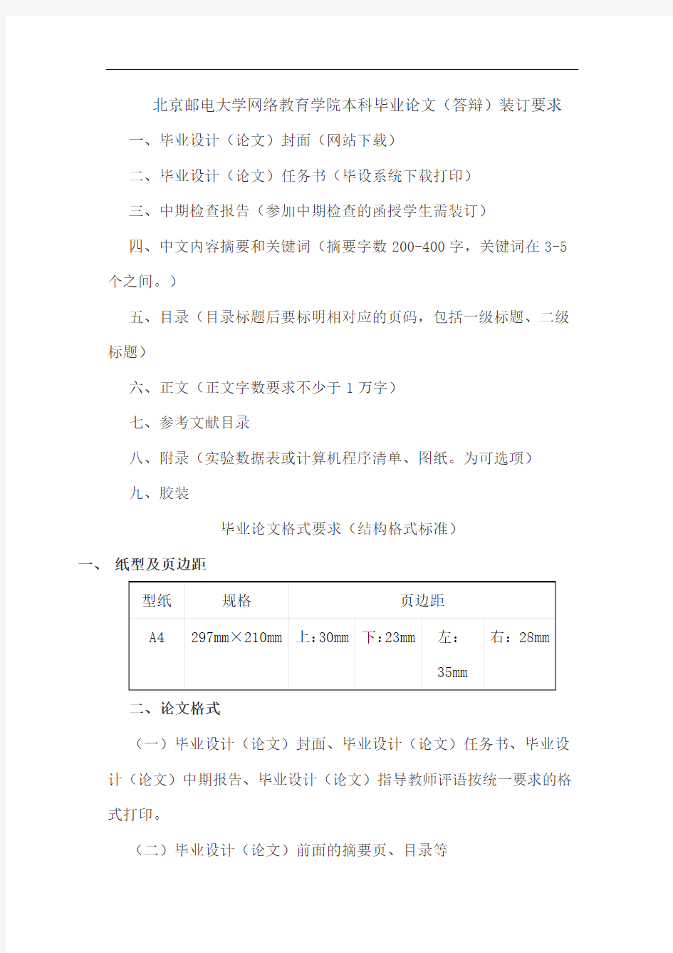 北京邮电大学网络教育学院本科毕业论文(答辩)装订要求