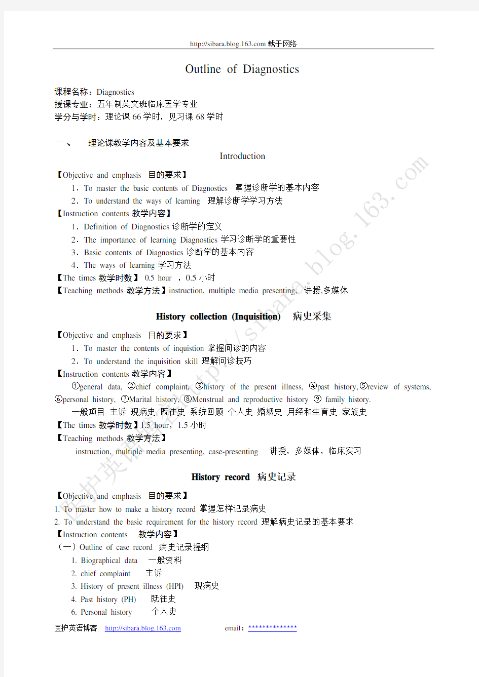 《诊断学》课程教学大纲(五年制英文班临床医学专业)