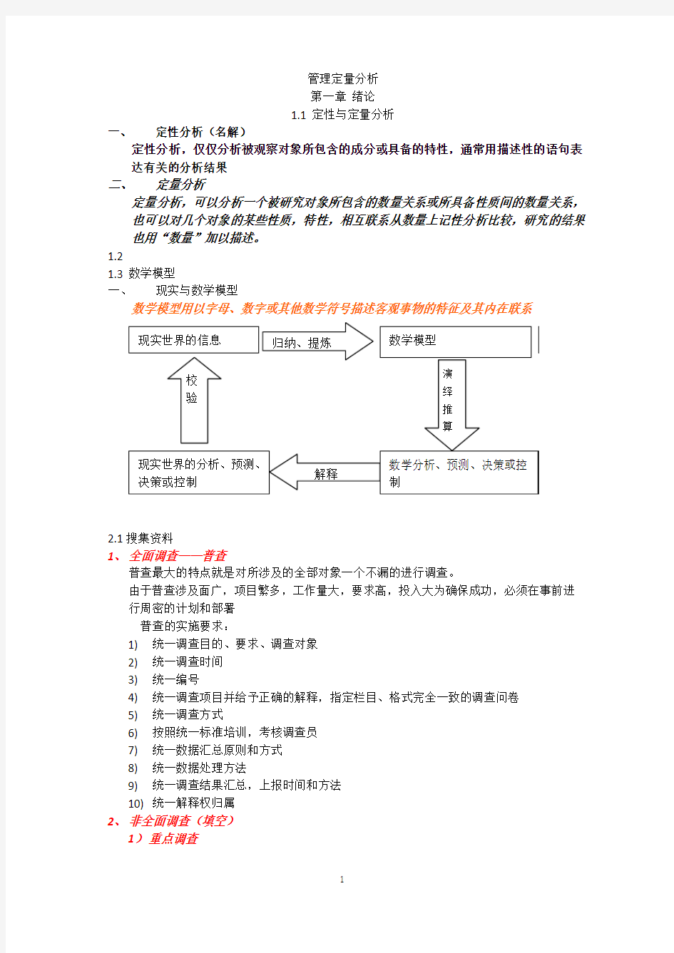 管理定量分析整理