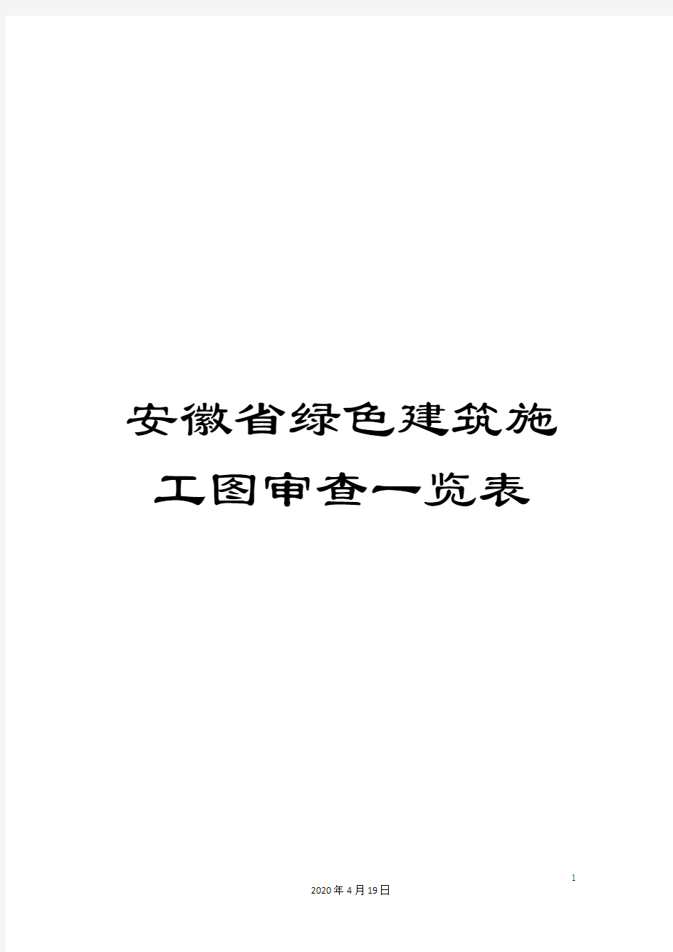 安徽省绿色建筑施工图审查一览表范本