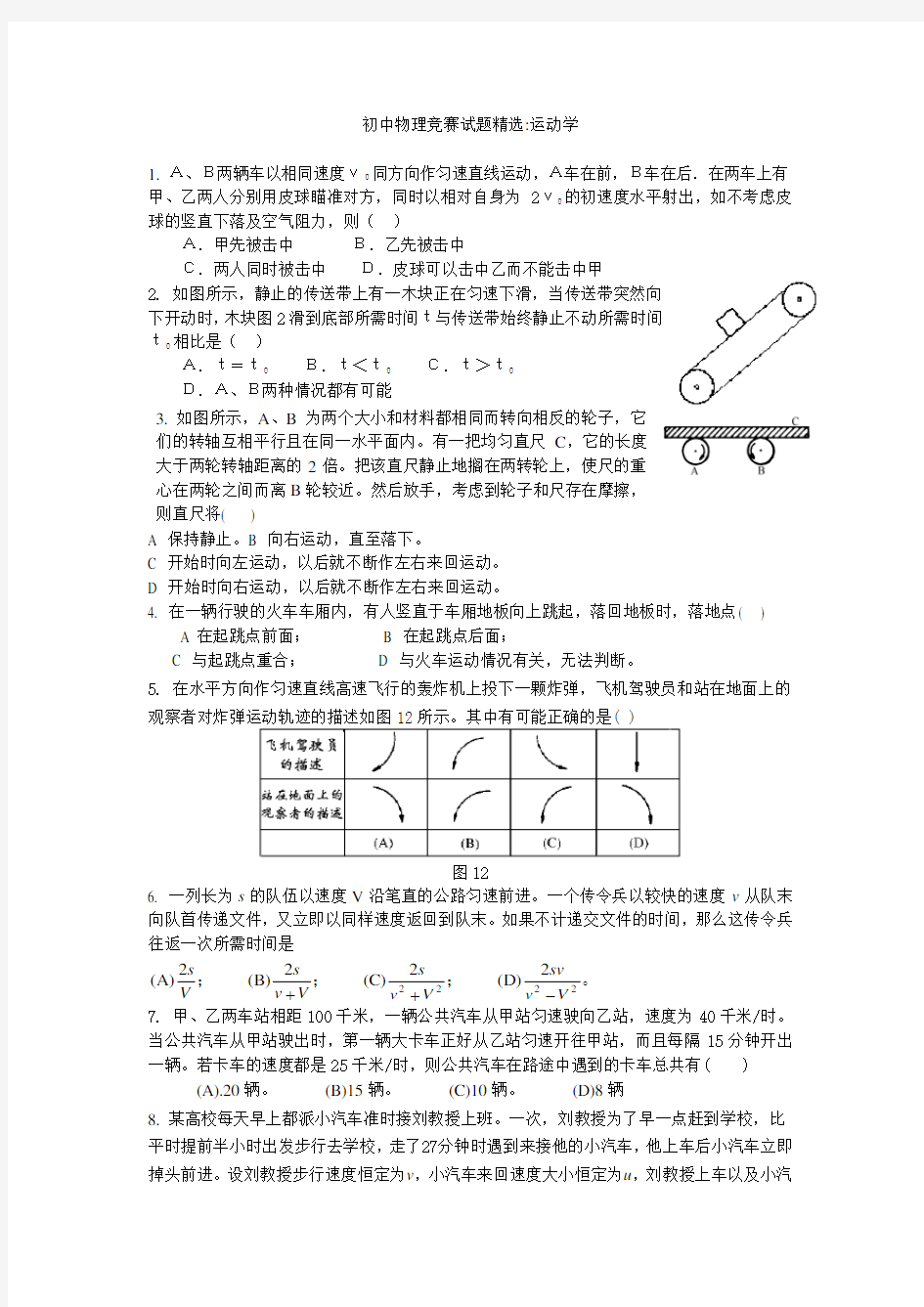 (完整版)初中物理竞赛试题精选运动学