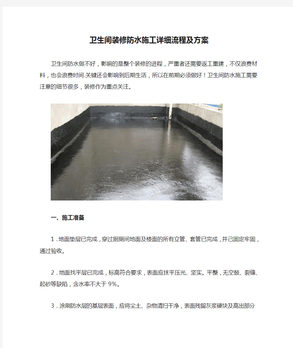 卫生间装修防水施工详细流程及方案.docx