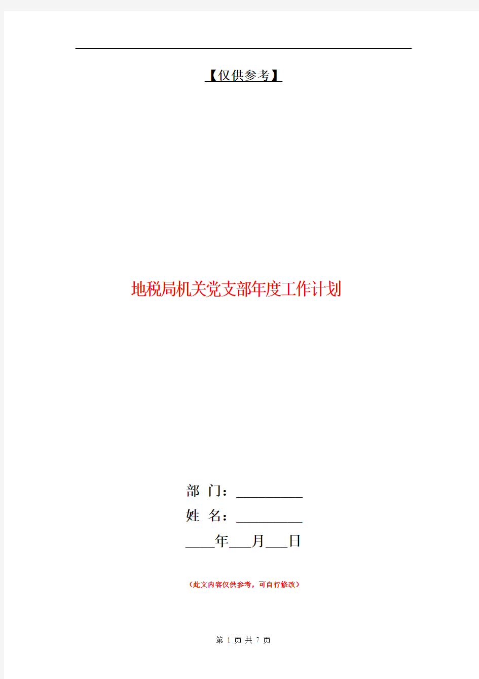 地税局机关党支部年度工作计划【最新版】