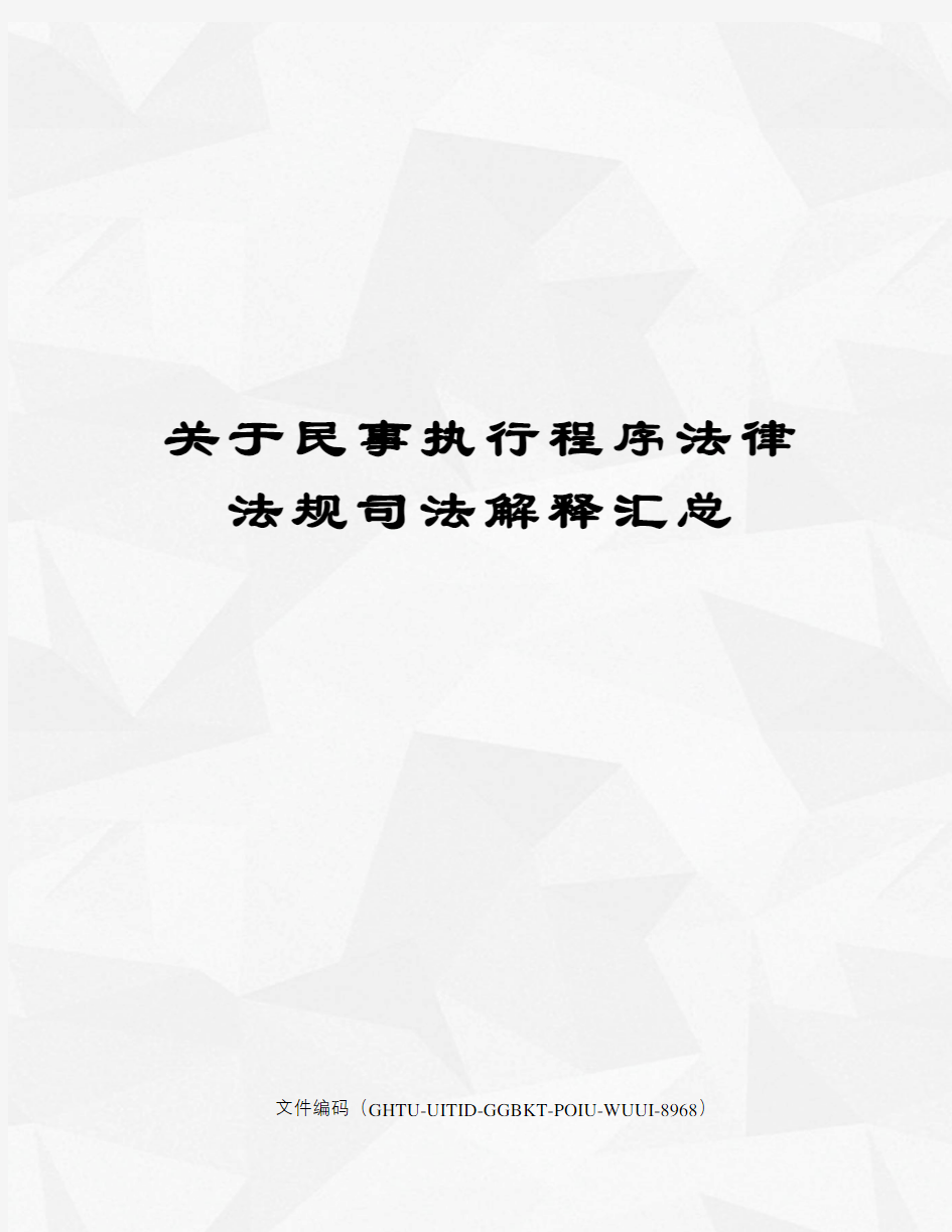 关于民事执行程序法律法规司法解释汇总