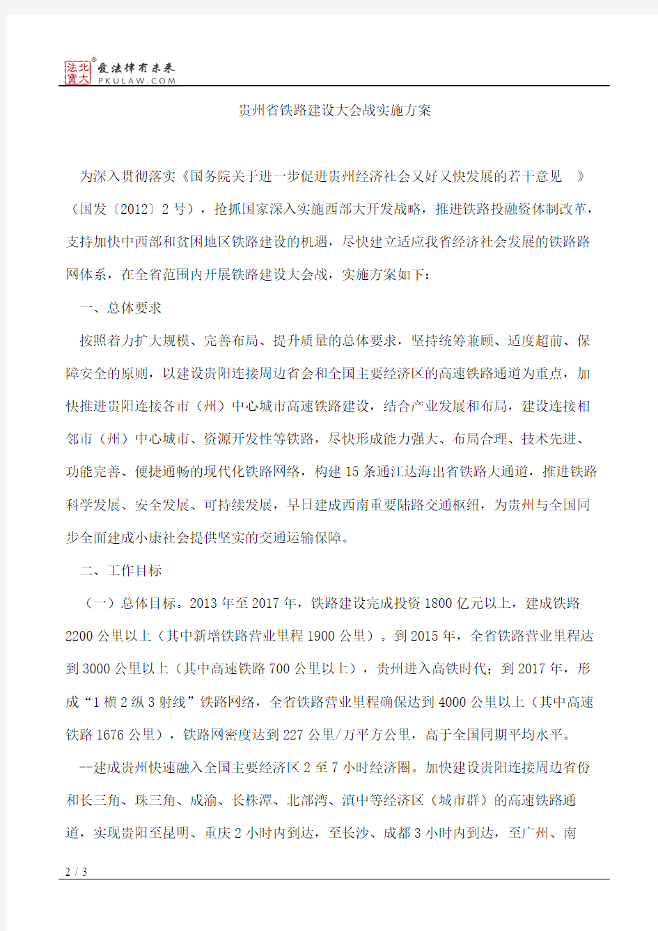 贵州省人民政府关于印发贵州省铁路建设大会战实施方案的通知