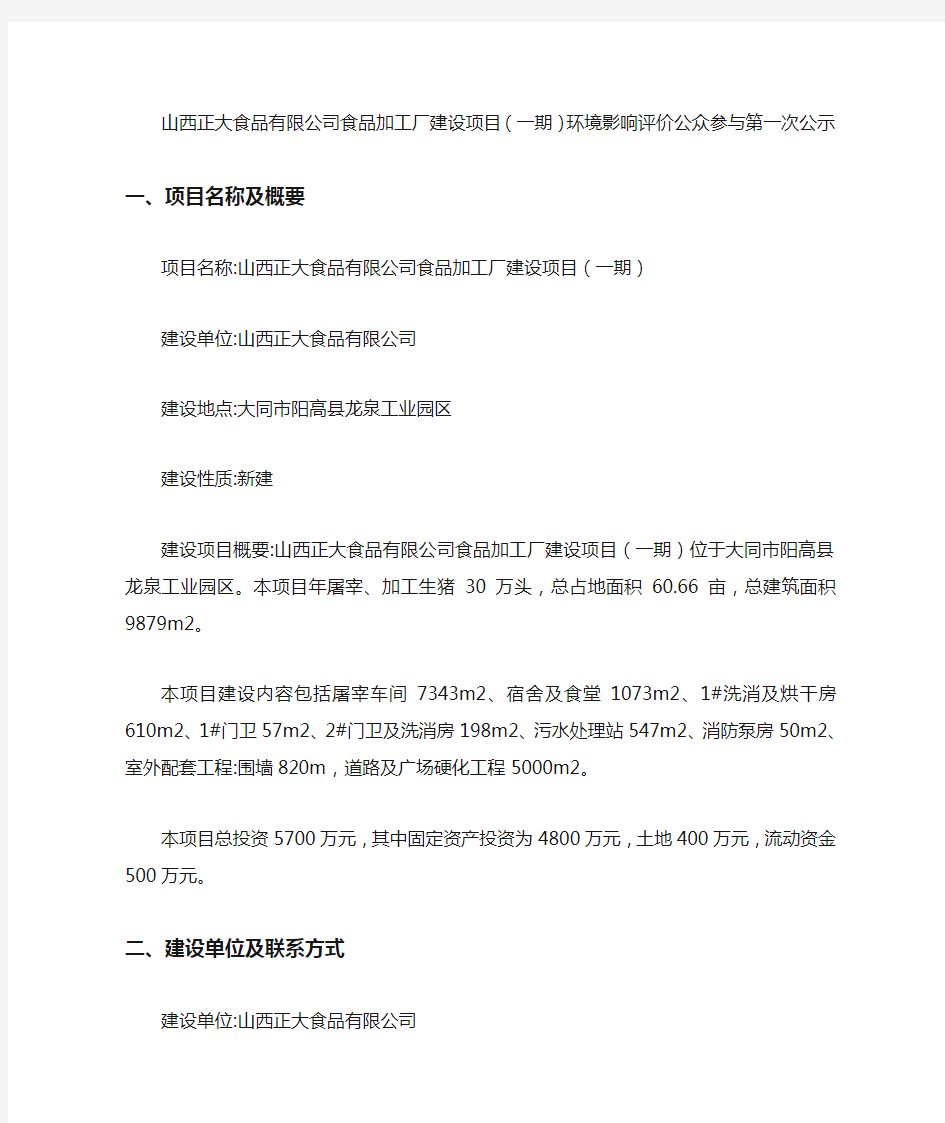 山西正大食品有限公司食品加工厂建设项目(一期)环境影响评价公众参与第一次公示