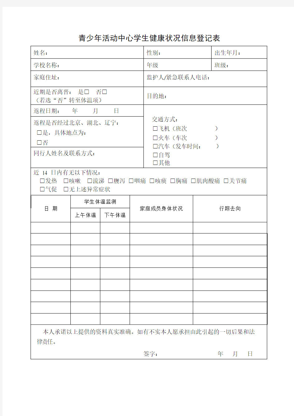 学生健康状况信息登记表