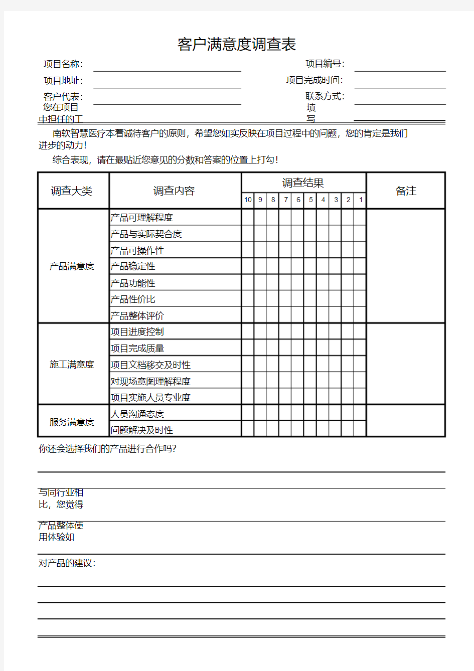 项目满意度调查表