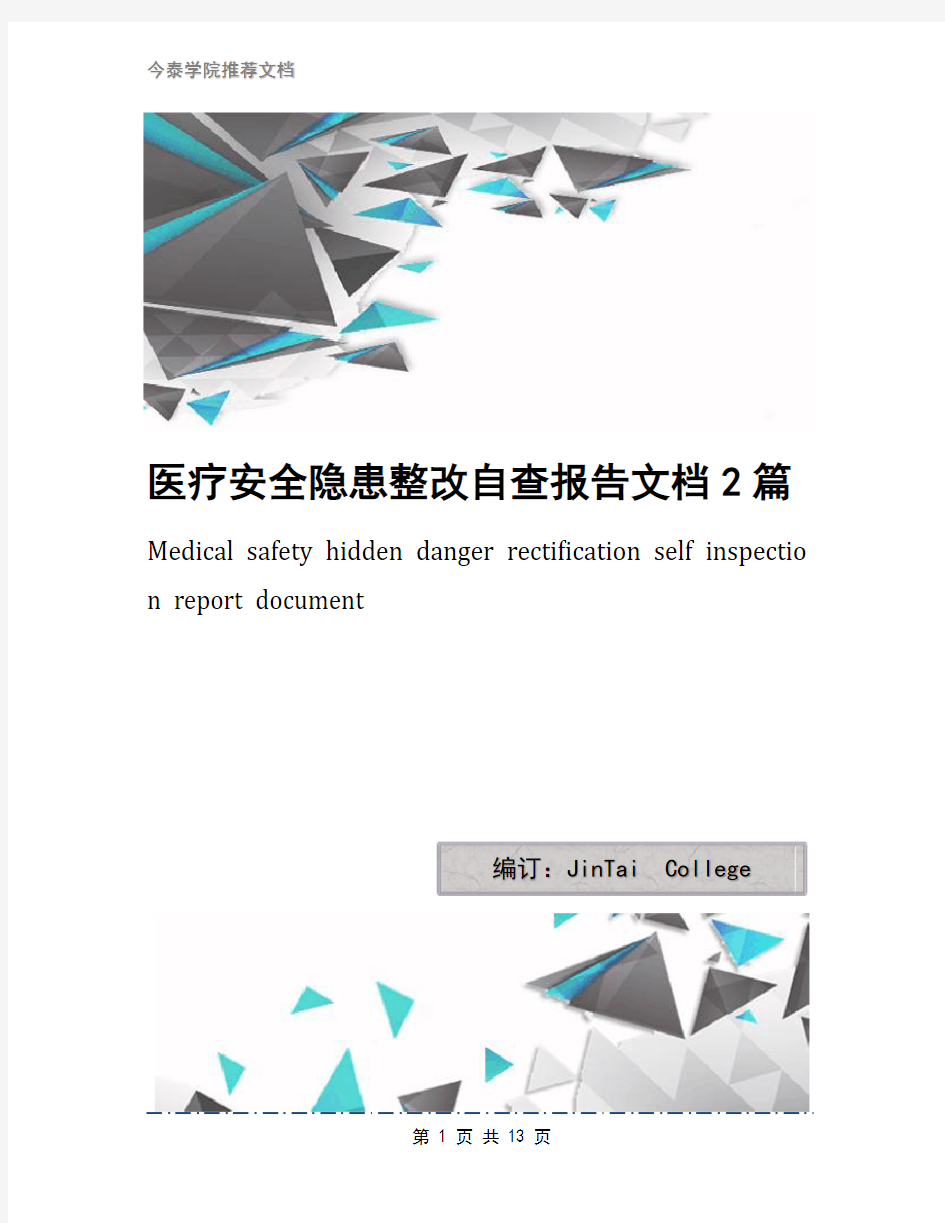 医疗安全隐患整改自查报告文档2篇