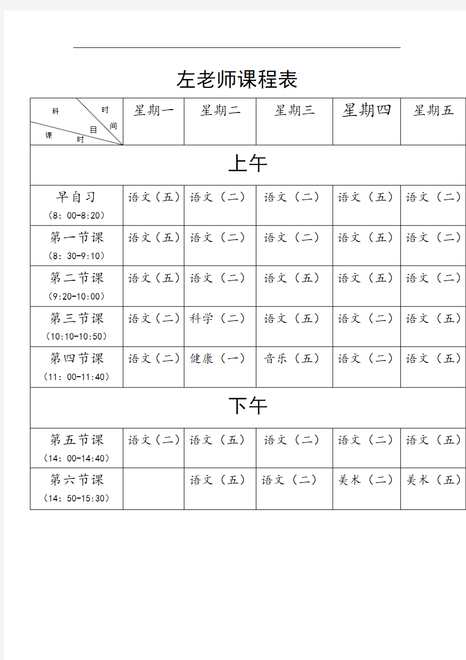 教师个人课程表