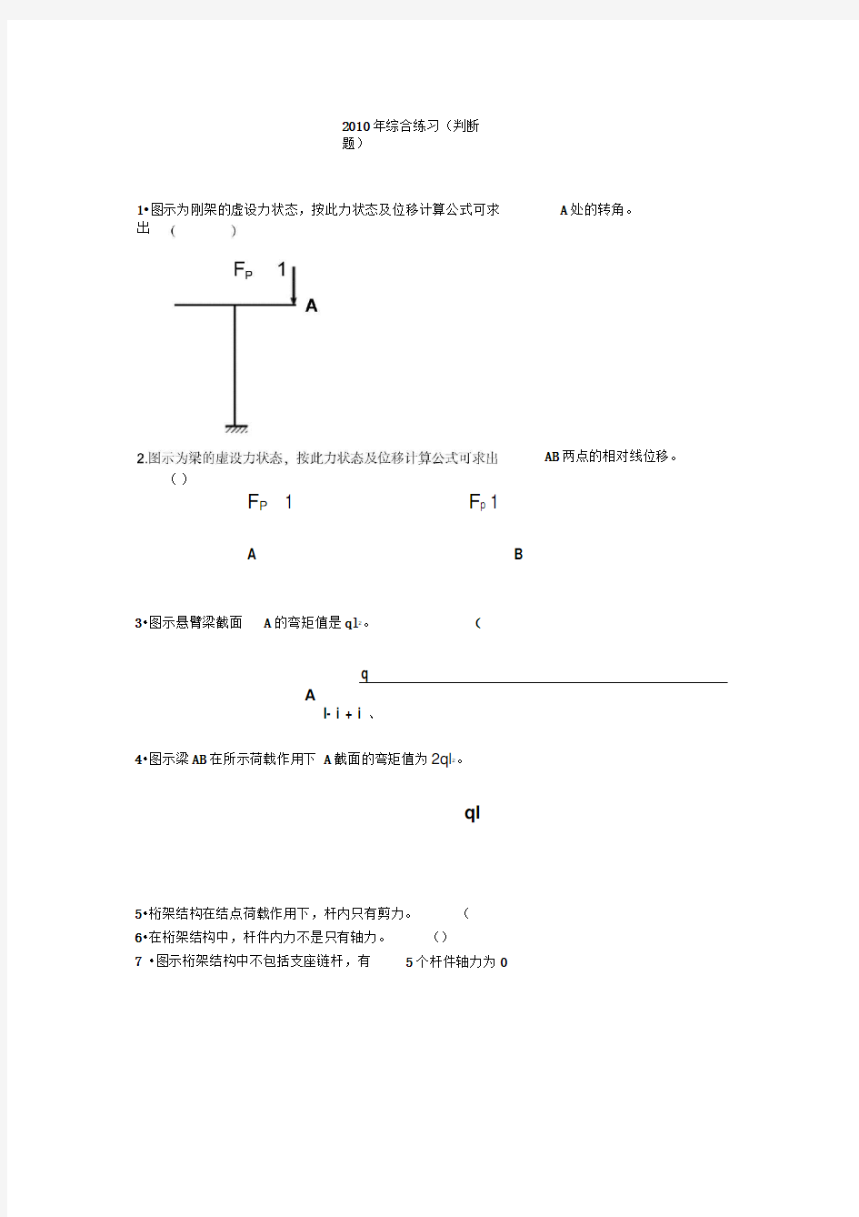 土木工程力学习题与答案