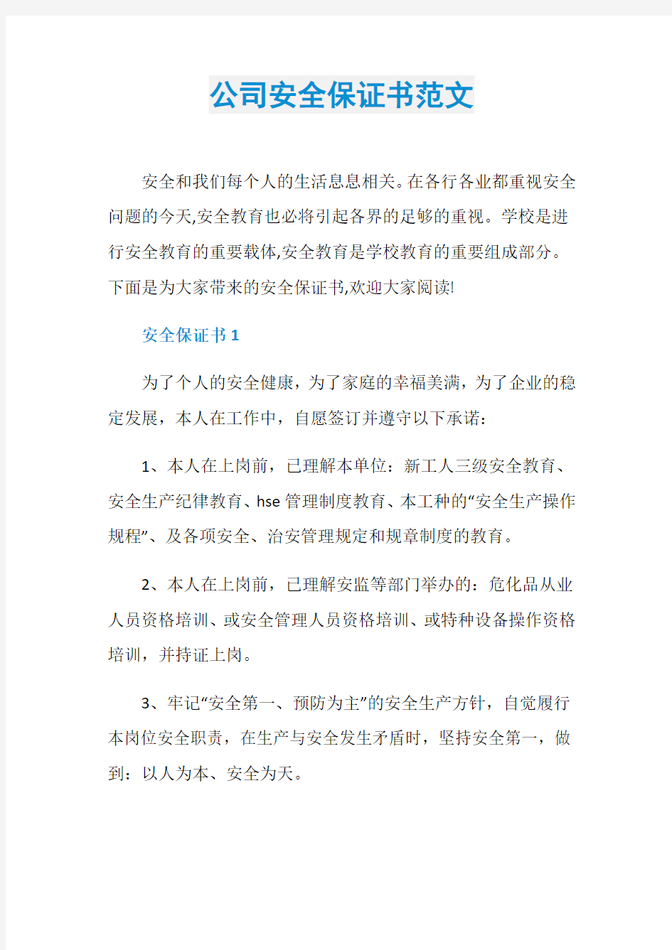 公司安全保证书范文