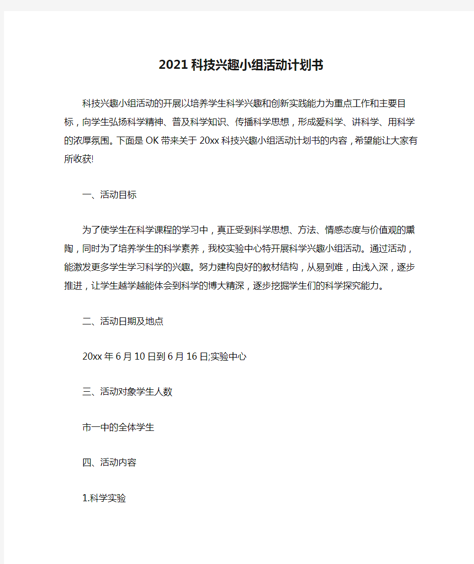 2021科技兴趣小组活动计划书