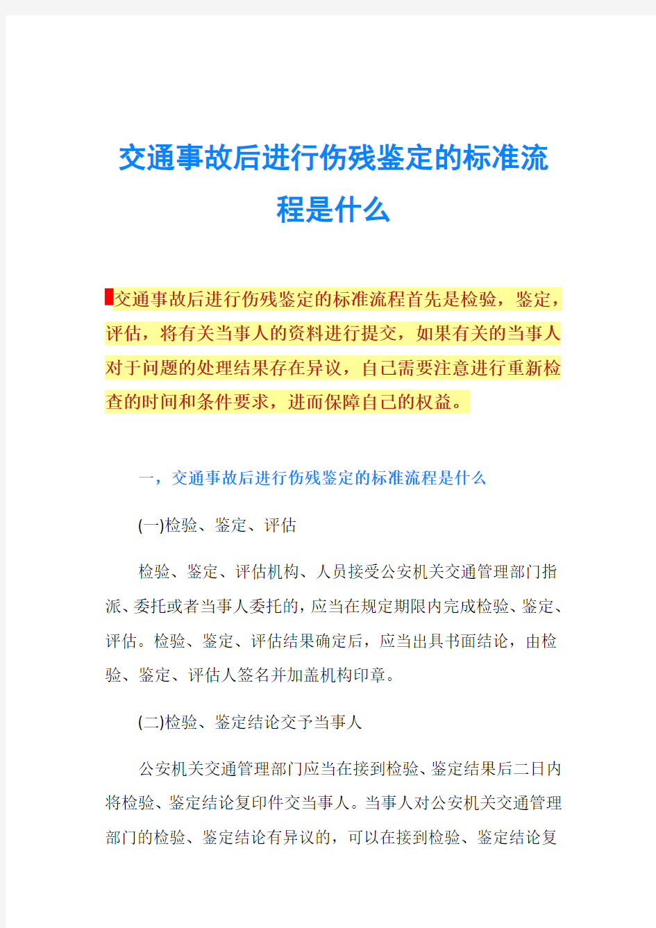 交通事故后进行伤残鉴定的标准流程是什么