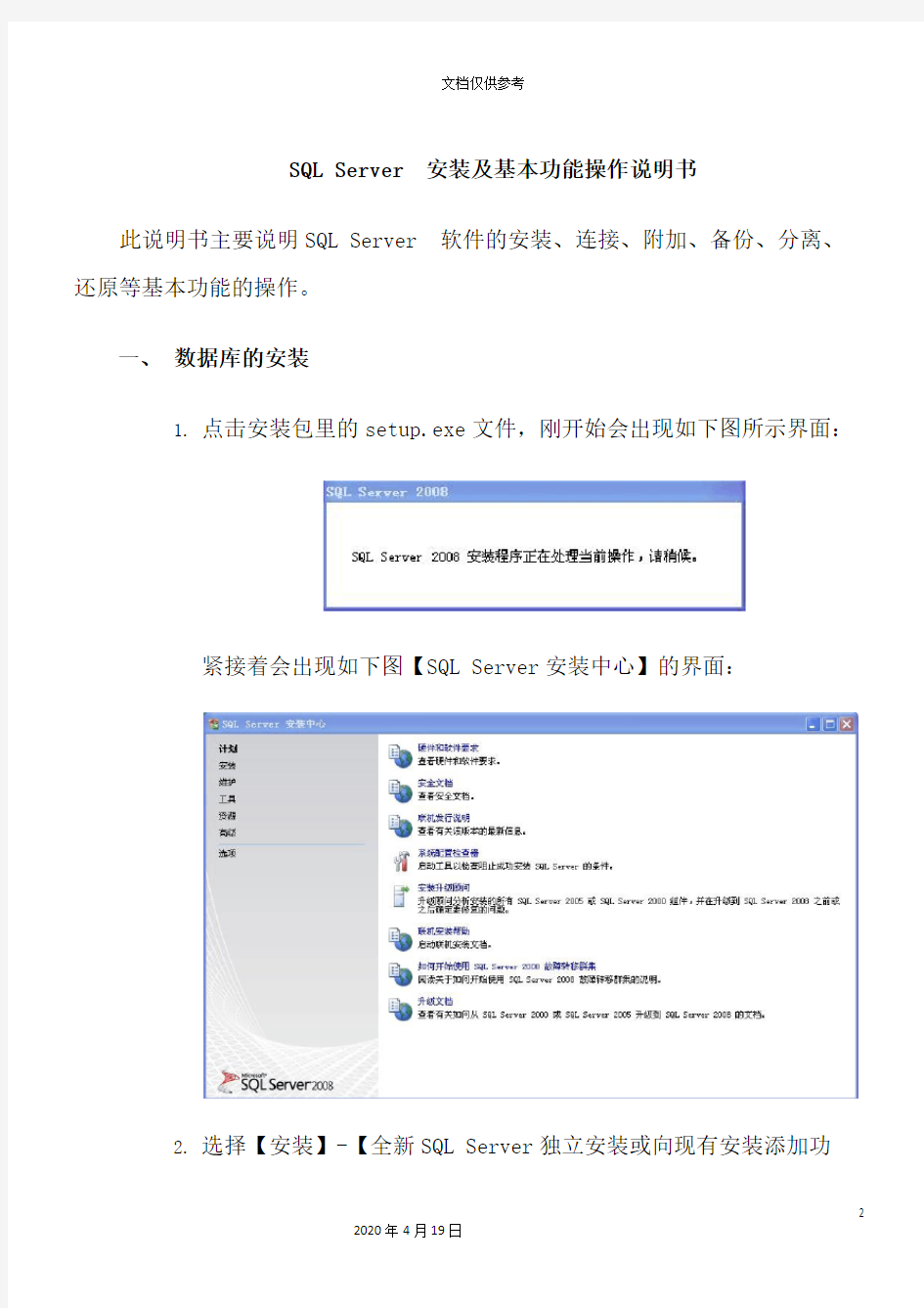 SQLServer安装及基本功能操作说明书