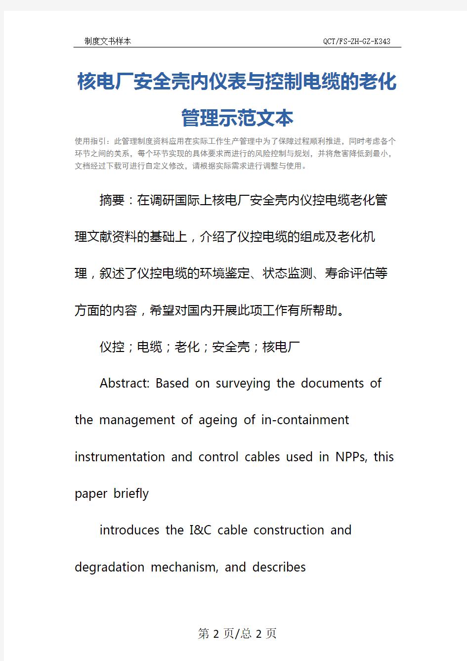 核电厂安全壳内仪表与控制电缆的老化管理示范文本