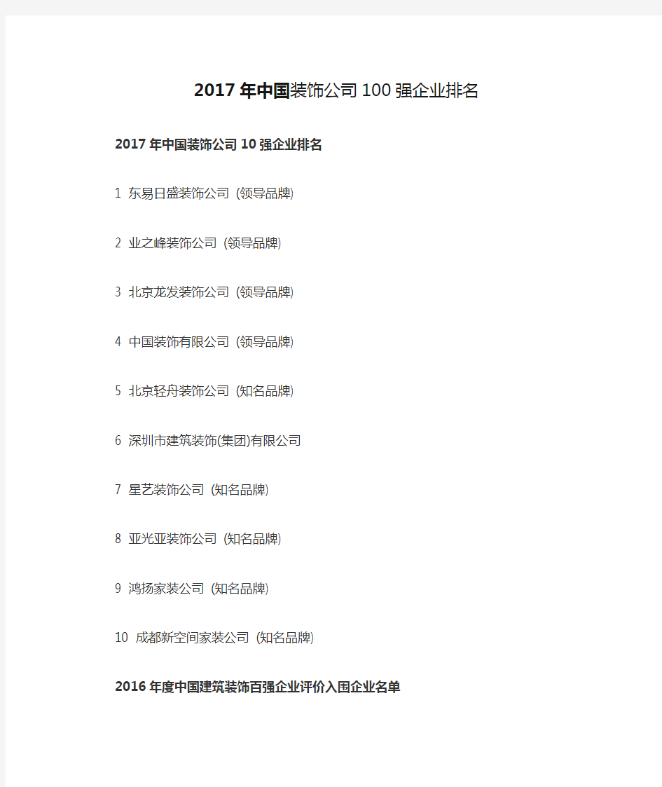 2017年中国装饰公司100强企业排名