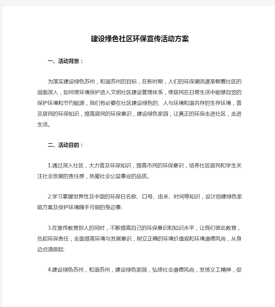 建设绿色社区环保宣传活动方案