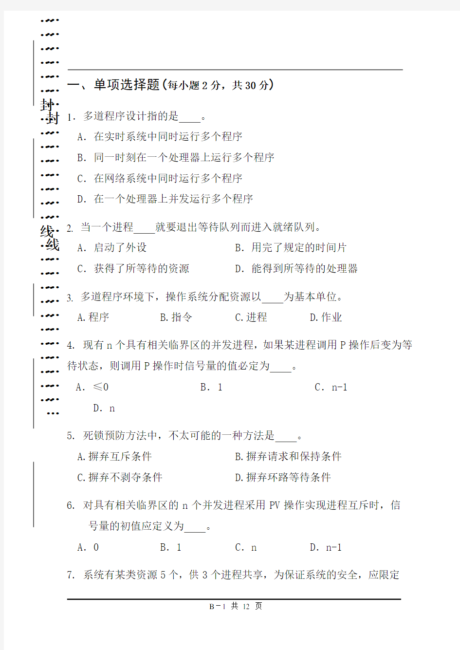 操作系统考试题B附答案剖析