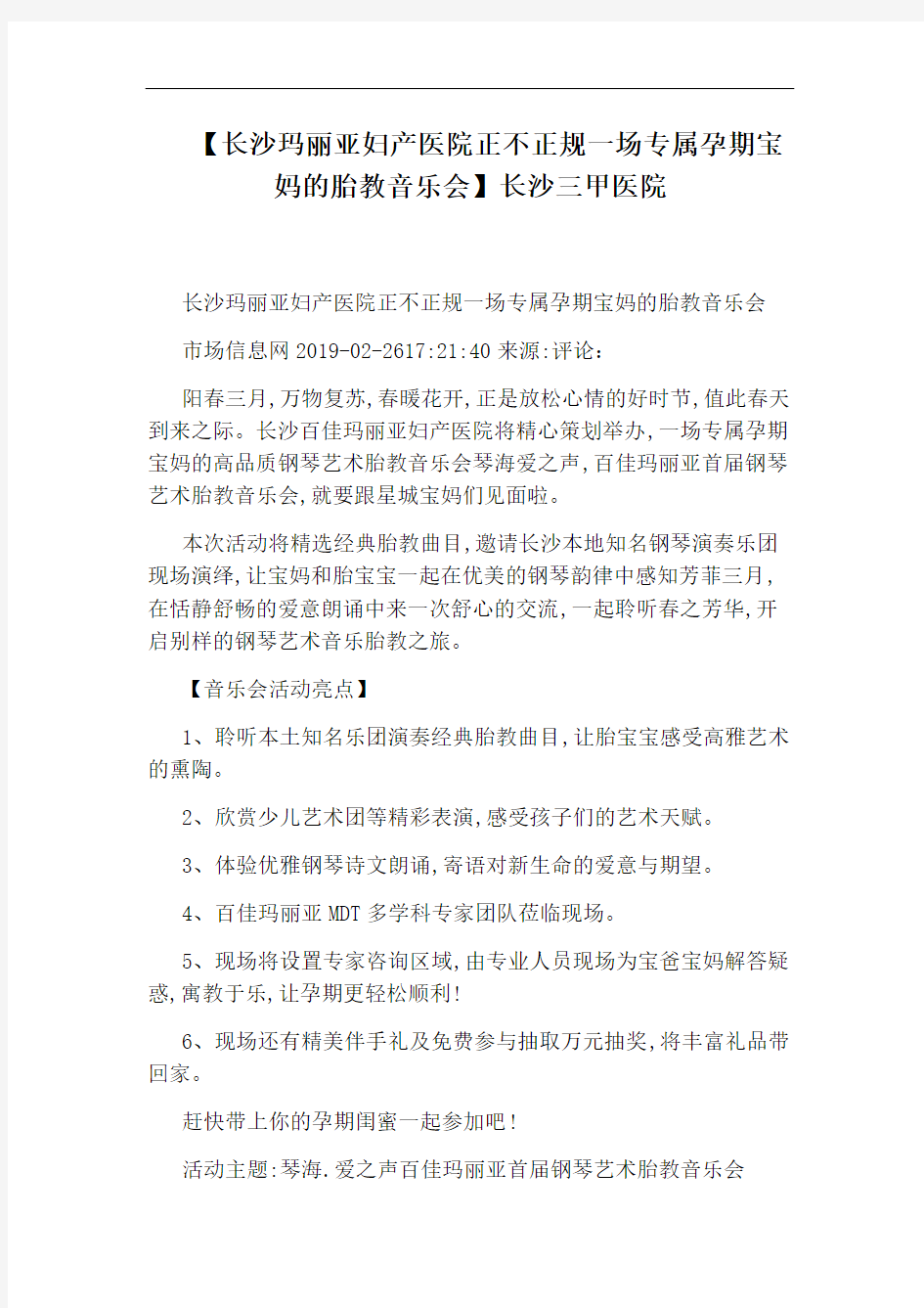 【长沙玛丽亚妇产医院正不正规一场专属孕期宝妈的胎教音乐会】长沙三甲医院