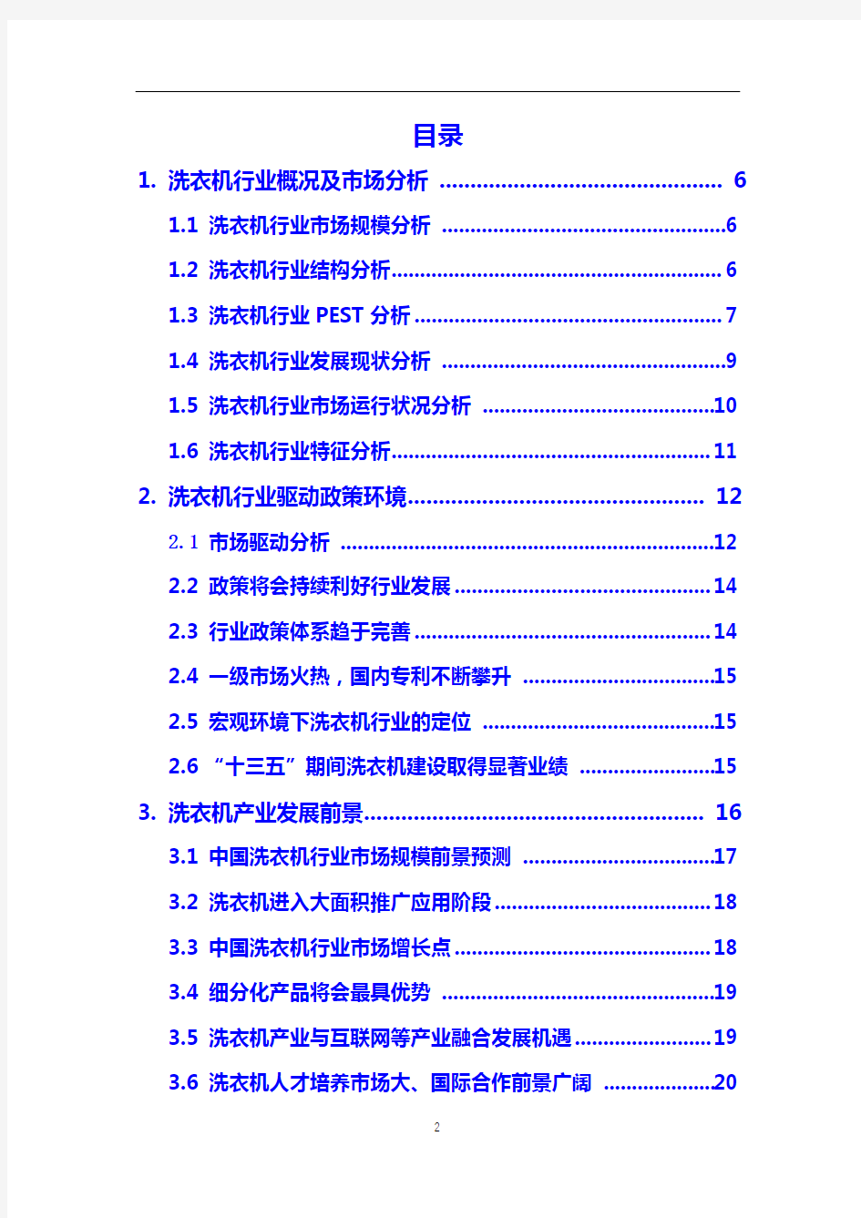 2020年【洗衣机】行业调研分析报告