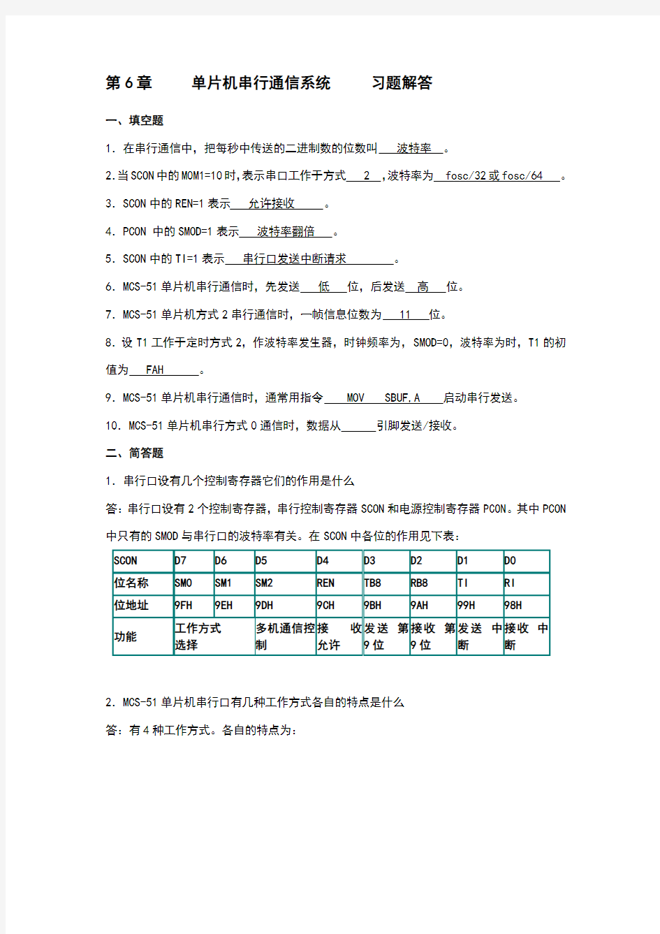 单片机串行通信系统习题解答