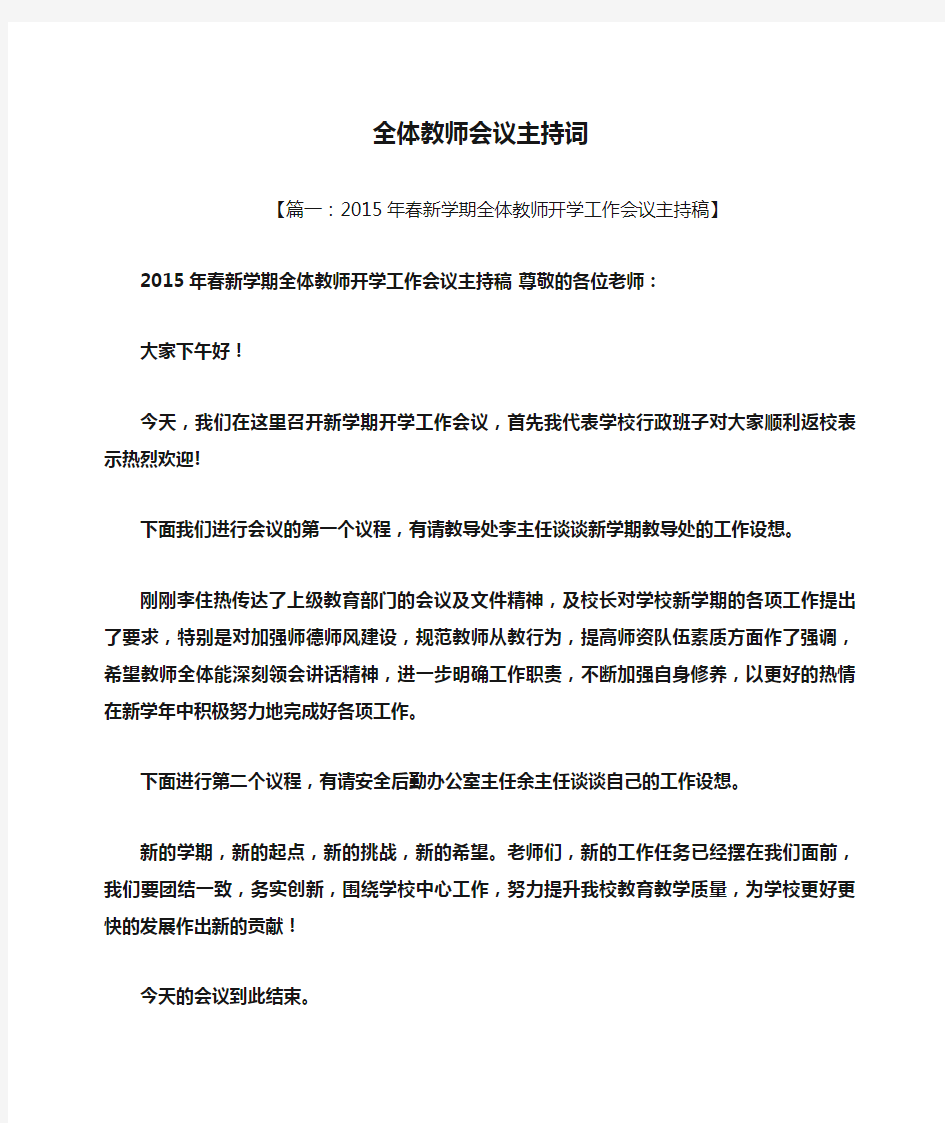 全体教师会议主持词