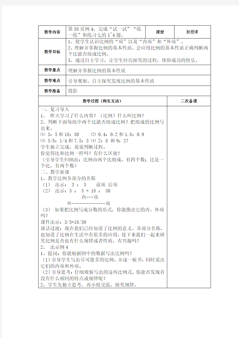 比例的基本性质