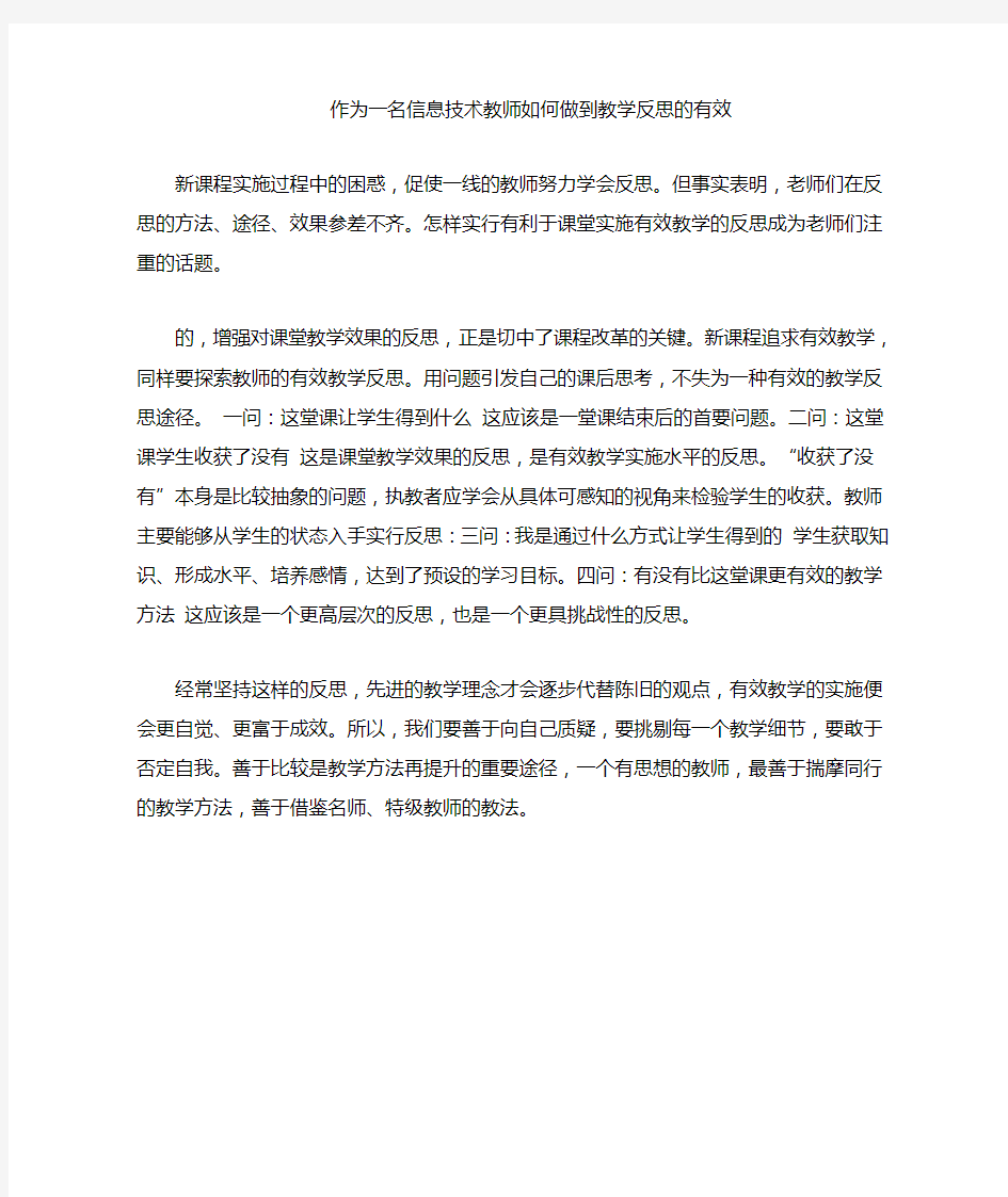 信息技术老师的反思