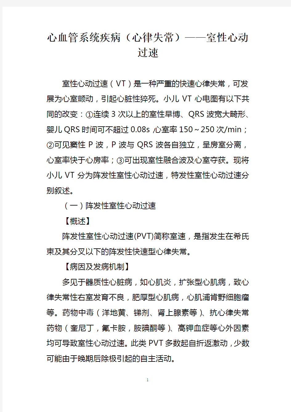 心血管系统疾病(心律失常)——室性心动过速