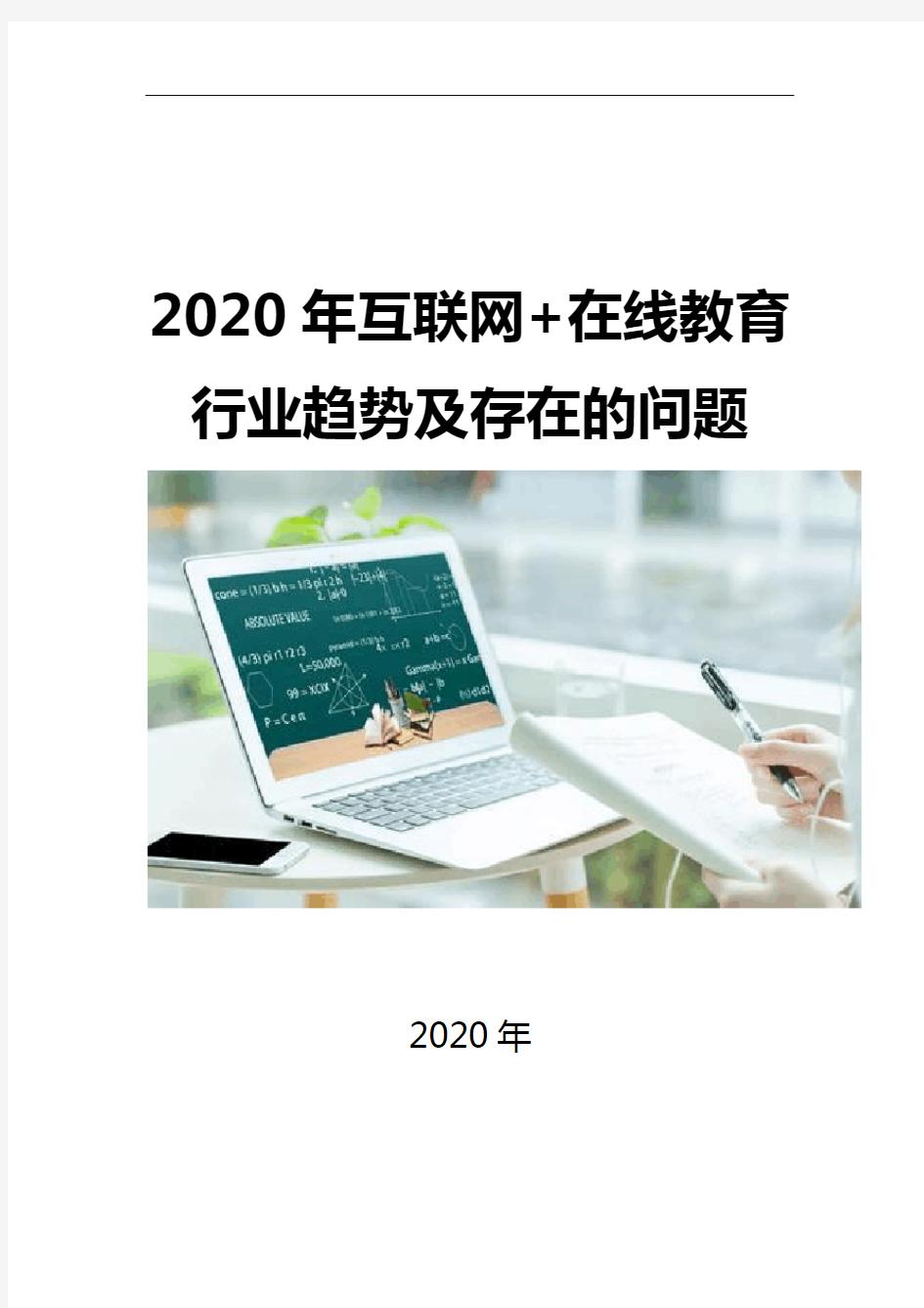 2020互联网+在线教育行业趋势及存在的问题