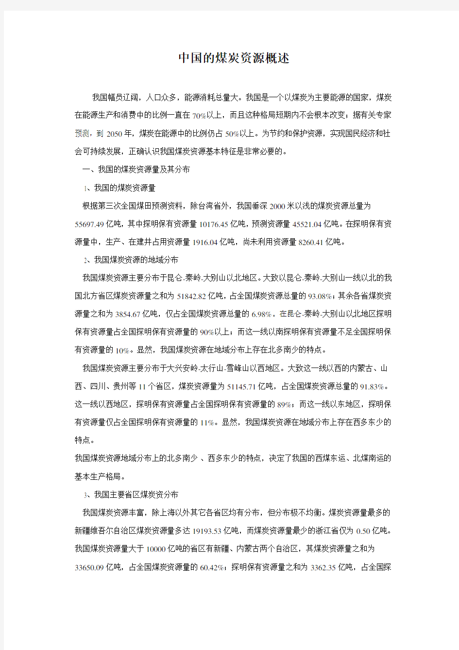 中国的煤炭资源概述