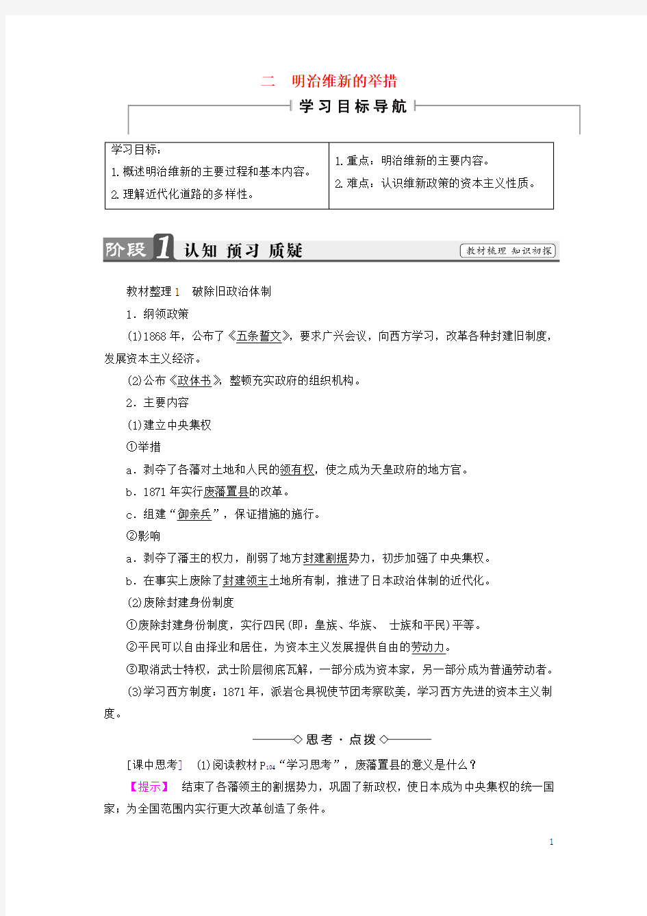 高中历史专题八明治维新二明治维新的举措教案人民版选修1解析