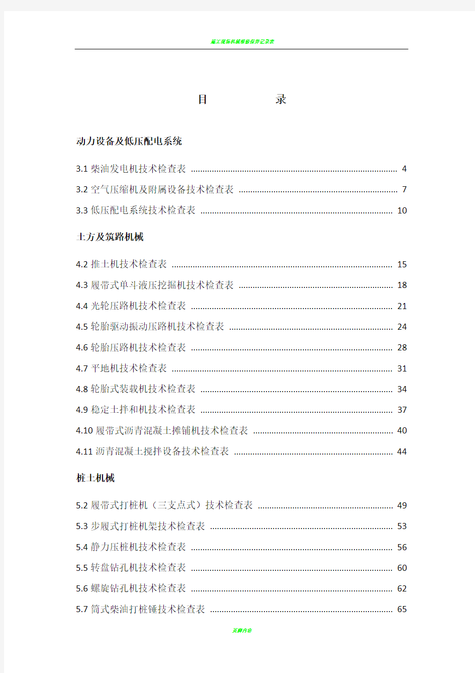 施工现场机械设备技术检查表