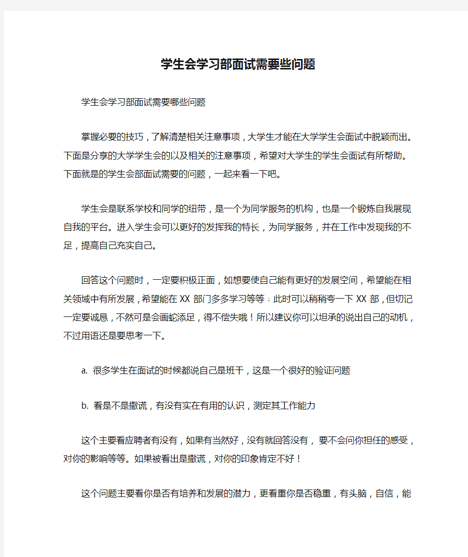 学生会学习部面试需要些问题