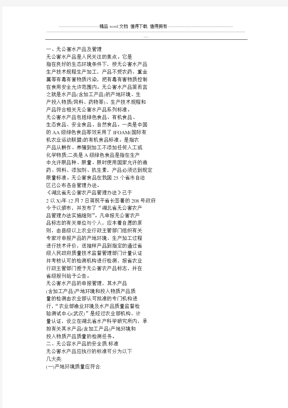 无公害水产品的安全质量标准