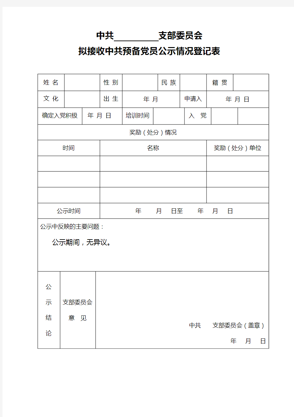 接收预备党员公示情况登记表(支部意见落款时间为公示结束时间第二天)